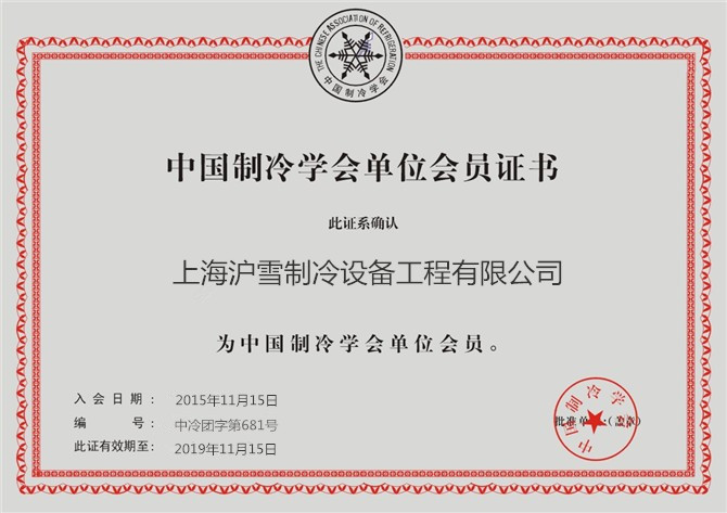 滬雪制冷學會單位會員證書.jpg